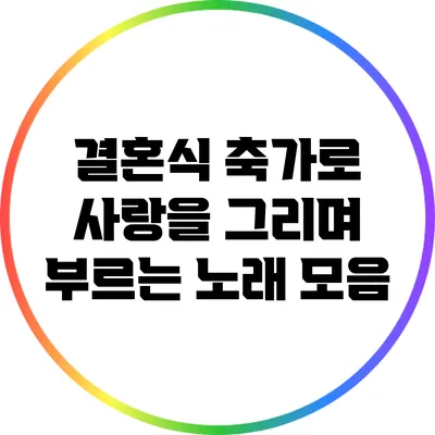 결혼식 축가로 사랑을 그리며 부르는 노래 모음