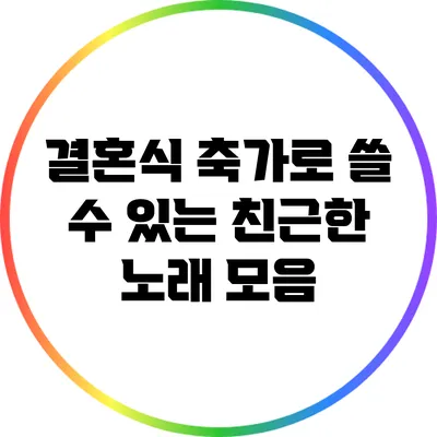 결혼식 축가로 쓸 수 있는 친근한 노래 모음