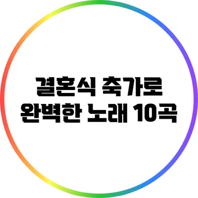 결혼식 축가로 완벽한 노래 10곡