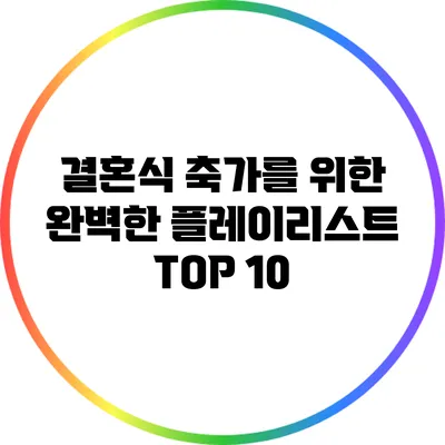 결혼식 축가를 위한 완벽한 플레이리스트 TOP 10