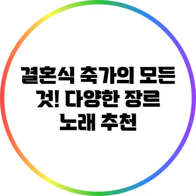 결혼식 축가의 모든 것! 다양한 장르 노래 추천