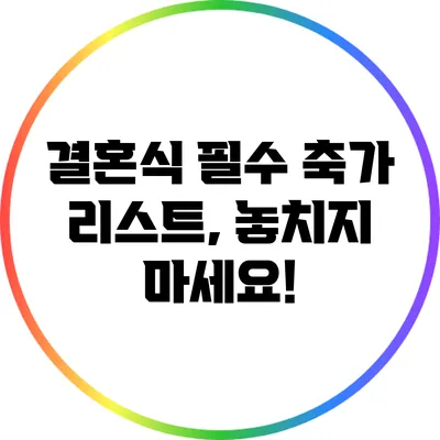 결혼식 필수 축가 리스트, 놓치지 마세요!