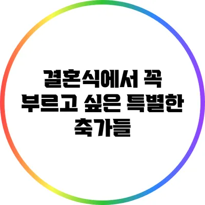 결혼식에서 꼭 부르고 싶은 특별한 축가들