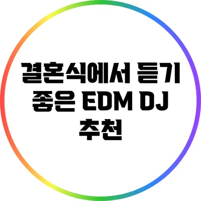 결혼식에서 듣기 좋은 EDM DJ 추천