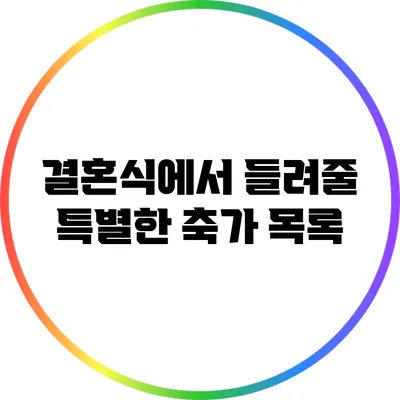 결혼식에서 들려줄 특별한 축가 목록