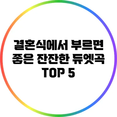 결혼식에서 부르면 좋은 잔잔한 듀엣곡 TOP 5