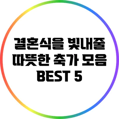 결혼식을 빛내줄 따뜻한 축가 모음 BEST 5