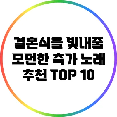 결혼식을 빛내줄 모던한 축가 노래 추천 TOP 10