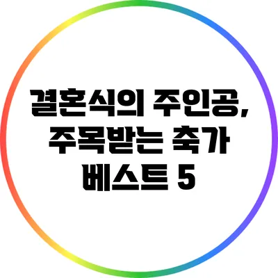 결혼식의 주인공, 주목받는 축가 베스트 5