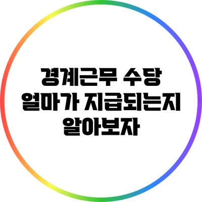 경계근무 수당: 얼마가 지급되는지 알아보자