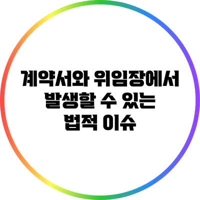 계약서와 위임장에서 발생할 수 있는 법적 이슈