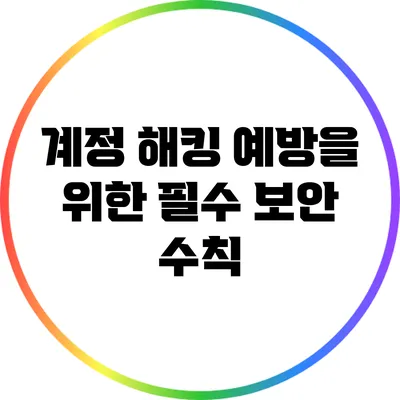 계정 해킹 예방을 위한 필수 보안 수칙