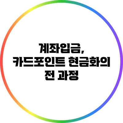 계좌입금, 카드포인트 현금화의 전 과정