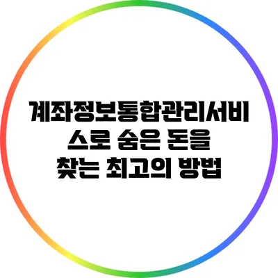 계좌정보통합관리서비스로 숨은 돈을 찾는 최고의 방법