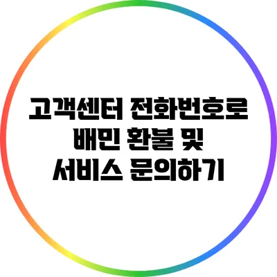 고객센터 전화번호로 배민 환불 및 서비스 문의하기