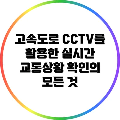 고속도로 CCTV를 활용한 실시간 교통상황 확인의 모든 것