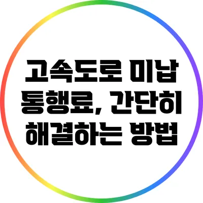 고속도로 미납 통행료, 간단히 해결하는 방법