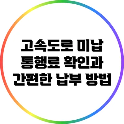 고속도로 미납 통행료 확인과 간편한 납부 방법