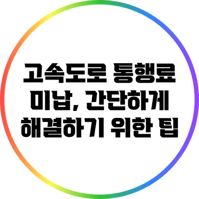 고속도로 통행료 미납, 간단하게 해결하기 위한 팁