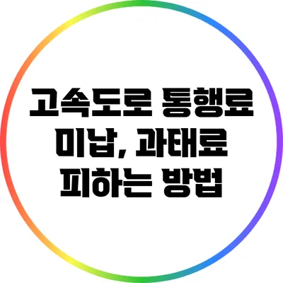 고속도로 통행료 미납, 과태료 피하는 방법