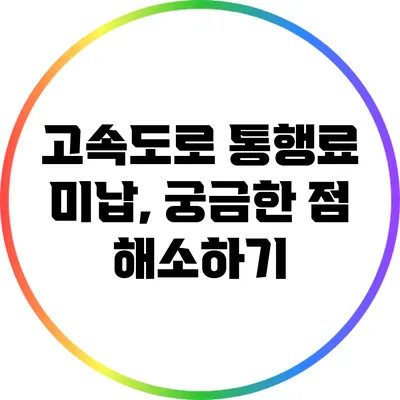 고속도로 통행료 미납, 궁금한 점 해소하기