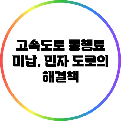 고속도로 통행료 미납, 민자 도로의 해결책