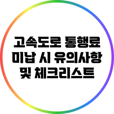 고속도로 통행료 미납 시 유의사항 및 체크리스트
