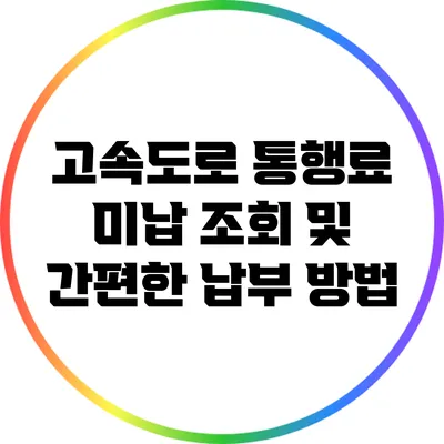 고속도로 통행료 미납 조회 및 간편한 납부 방법