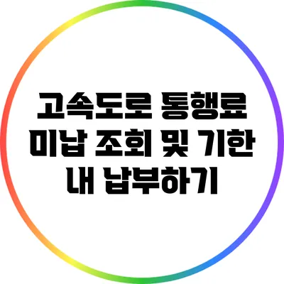 고속도로 통행료 미납 조회 및 기한 내 납부하기
