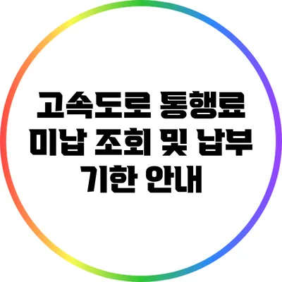 고속도로 통행료 미납 조회 및 납부 기한 안내