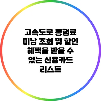 고속도로 통행료 미납 조회 및 할인 혜택을 받을 수 있는 신용카드 리스트