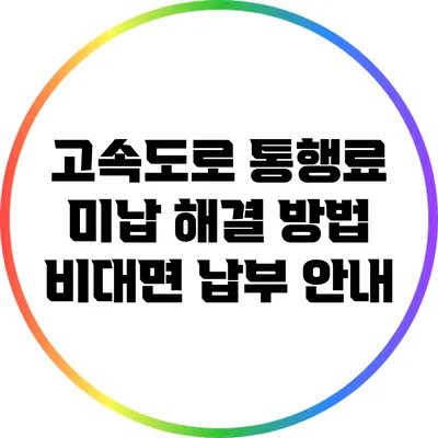 고속도로 통행료 미납 해결 방법: 비대면 납부 안내
