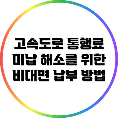 고속도로 통행료 미납 해소를 위한 비대면 납부 방법