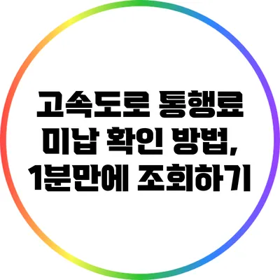 고속도로 통행료 미납 확인 방법, 1분만에 조회하기