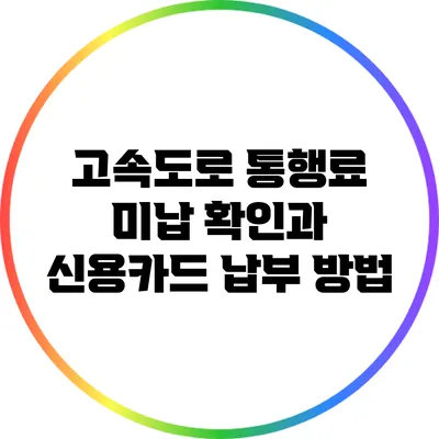 고속도로 통행료 미납 확인과 신용카드 납부 방법