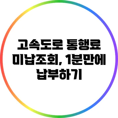 고속도로 통행료 미납조회, 1분만에 납부하기