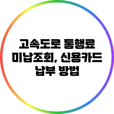 고속도로 통행료 미납조회, 신용카드 납부 방법