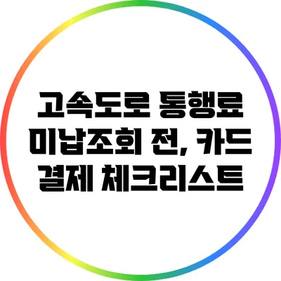 고속도로 통행료 미납조회 전, 카드 결제 체크리스트