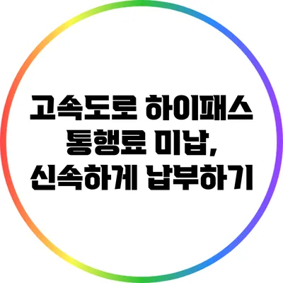 고속도로 하이패스 통행료 미납, 신속하게 납부하기