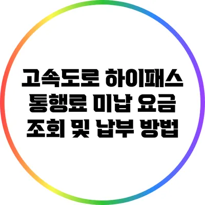 고속도로 하이패스 통행료 미납 요금 조회 및 납부 방법