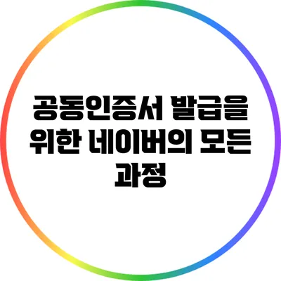 공동인증서 발급을 위한 네이버의 모든 과정