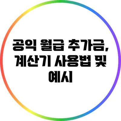 공익 월급 추가금, 계산기 사용법 및 예시