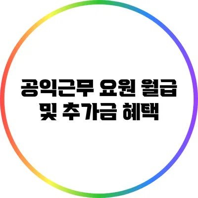 공익근무 요원 월급 및 추가금 혜택
