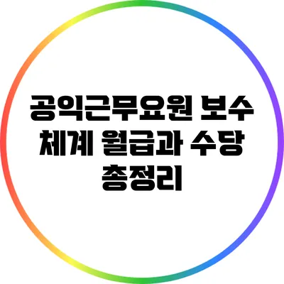 공익근무요원 보수 체계: 월급과 수당 총정리
