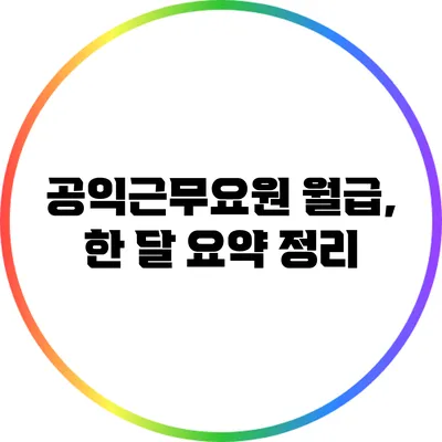 공익근무요원 월급, 한 달 요약 정리