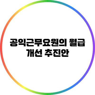 공익근무요원의 월급 개선 추진안