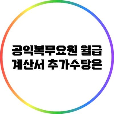 공익복무요원 월급 계산서: 추가수당은?