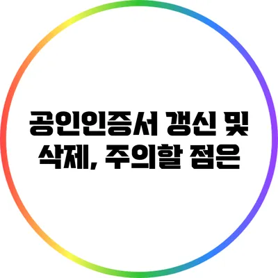 공인인증서 갱신 및 삭제, 주의할 점은?