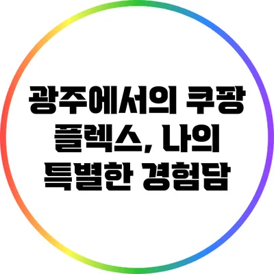 광주에서의 쿠팡 플렉스, 나의 특별한 경험담