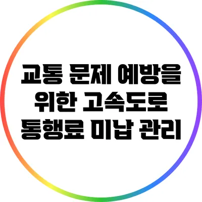 교통 문제 예방을 위한 고속도로 통행료 미납 관리